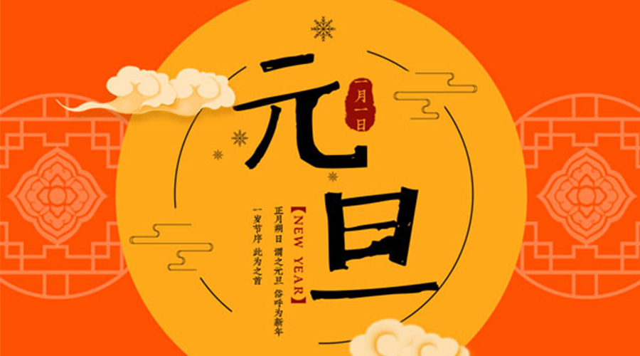 元旦伊始！金環(huán)電器和你聊聊 各國元旦節(jié)日文化