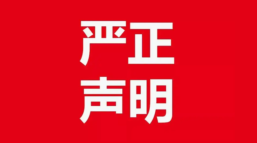 關(guān)于金環(huán)電器康標(biāo)售后電話，特此聲明！