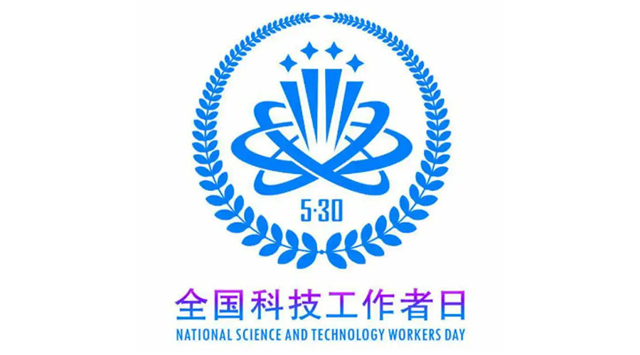 5.30全國科技工作者日！金環(huán)電器致敬每一位科研人