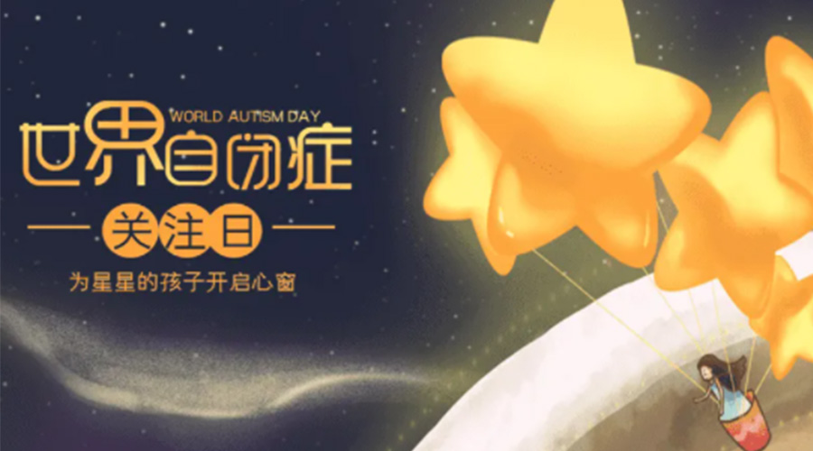 4.2自閉癥日！金環(huán)電器告訴你這個(gè)節(jié)日存在的意義