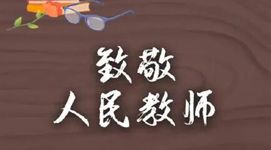 9.10教師節(jié)！金環(huán)電器致敬傳授知識(shí)的人民教師