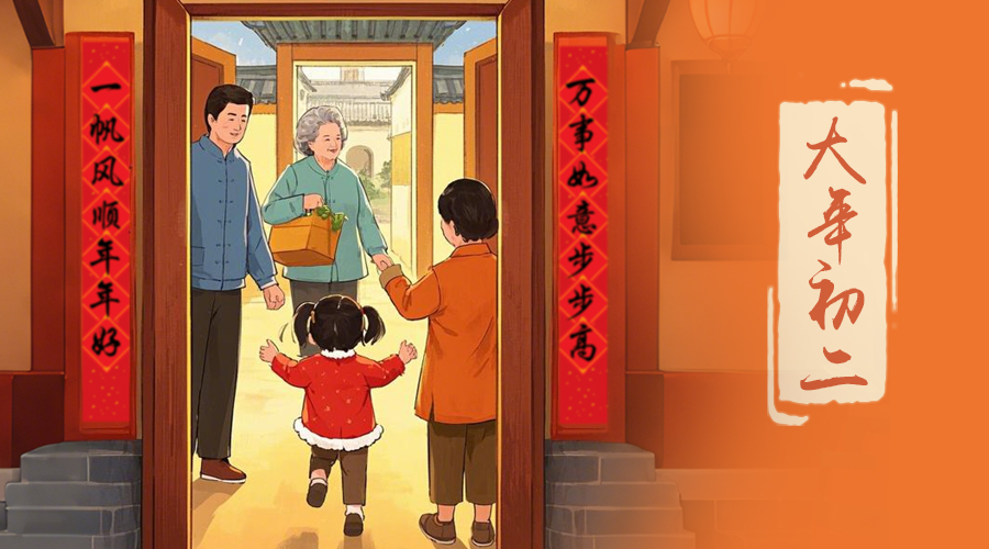 初二：回娘家的日子，金環(huán)電器與您共享親情