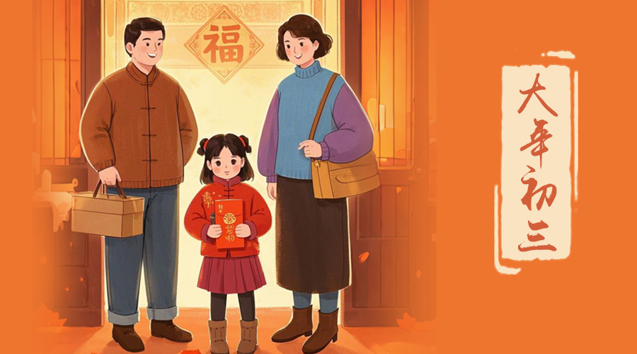 初三：探親訪友，金環(huán)電器與您共赴溫情之旅