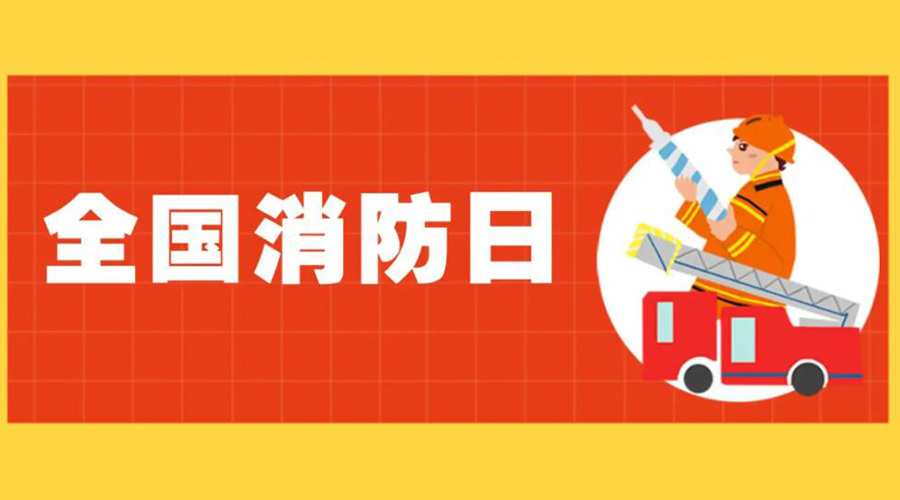 全國消防安全日！衣物烘干機(jī)如何確保使用安全性