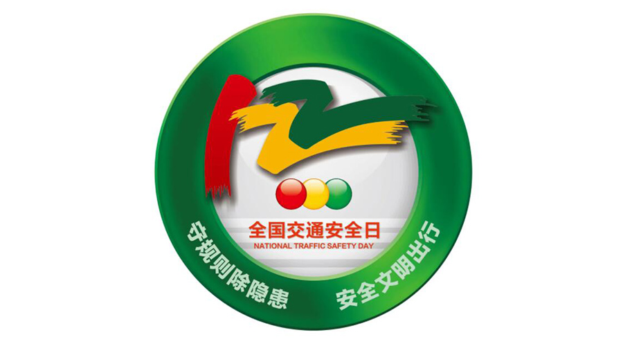 12.2全國交通安全日！金環(huán)電器提醒你這些交通注意事項