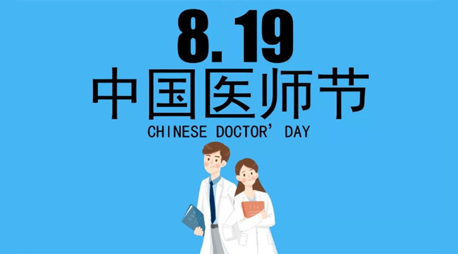 8.19中國醫(yī)師節(jié)！金環(huán)電器向白衣戰(zhàn)士致敬！