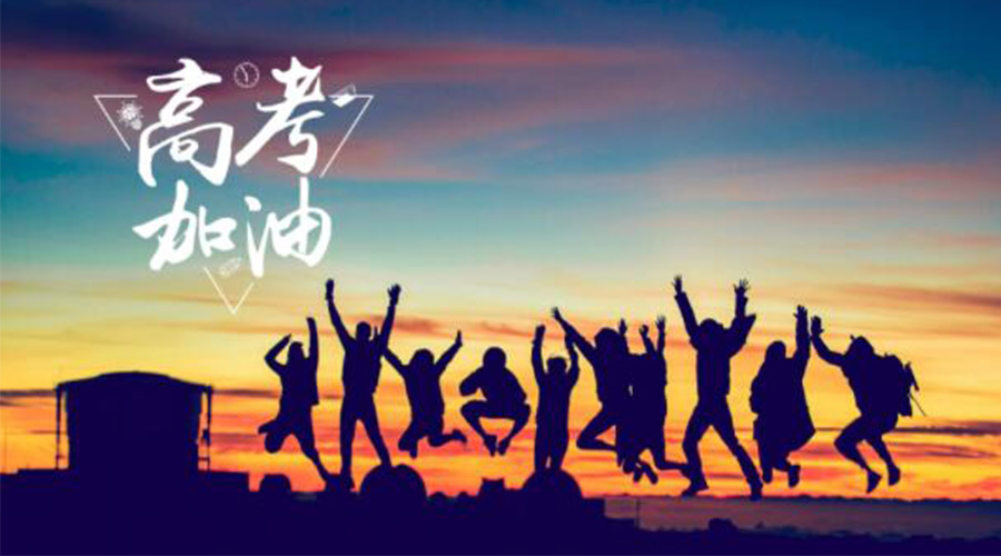 6.7高考開啟！金環(huán)電器祝?？忌鷤兤扉_得勝  如期所愿！