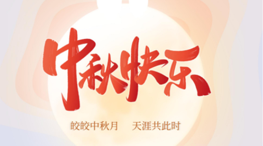 中秋節(jié)的起源由來是什么？金環(huán)電器來告訴你