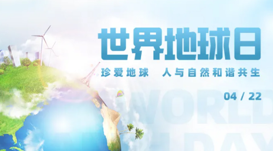 4.22世界地球日！保護環(huán)境  金環(huán)電器是認真的！