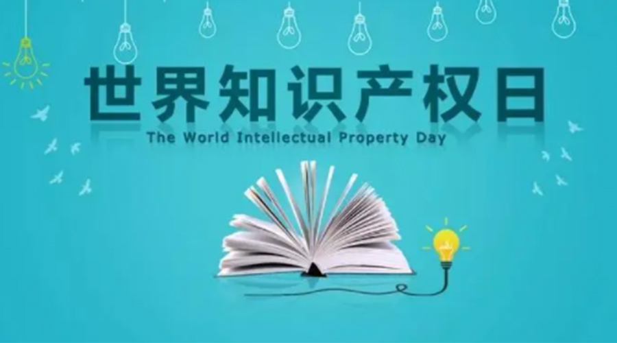 4.26世界知識(shí)產(chǎn)權(quán)日 金環(huán)電器為保護(hù)知識(shí)產(chǎn)權(quán)付出哪些努力？