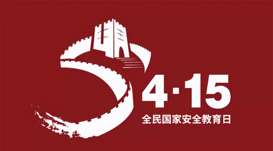 國家安全教育日！金環(huán)電器科普國家安全涉及哪些方面