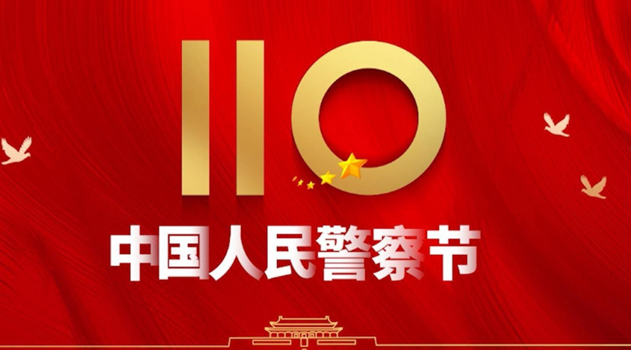 中國人民警察節(jié)！金環(huán)電器向“平安守護神”致敬！