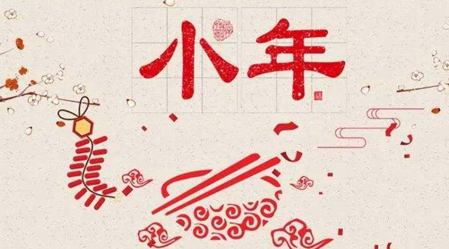 小年到！金環(huán)電器祝大家小年節(jié)快樂