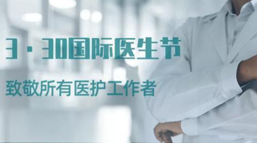 國際醫(yī)師節(jié)！金環(huán)電器致敬那些生命守護者！