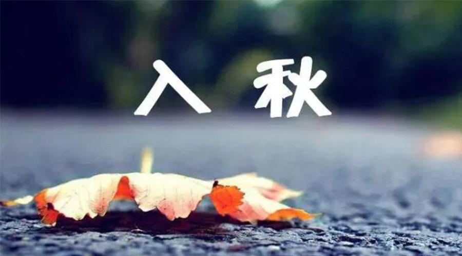 全國(guó)入秋進(jìn)程圖來(lái)了！金環(huán)電器提醒大家要注意的事項(xiàng)