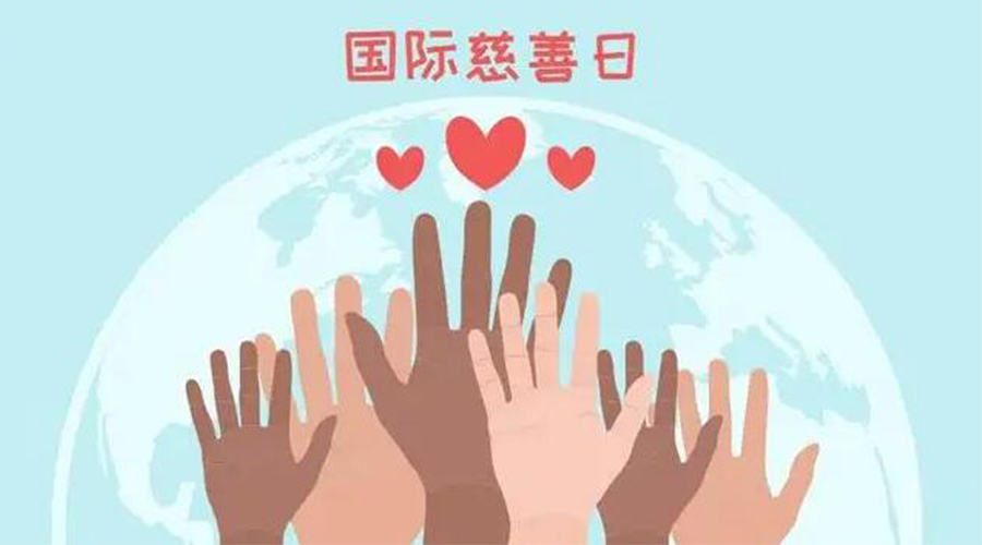 9.5國(guó)際慈善日！金環(huán)電器積極傳遞溫暖，回饋社會(huì)