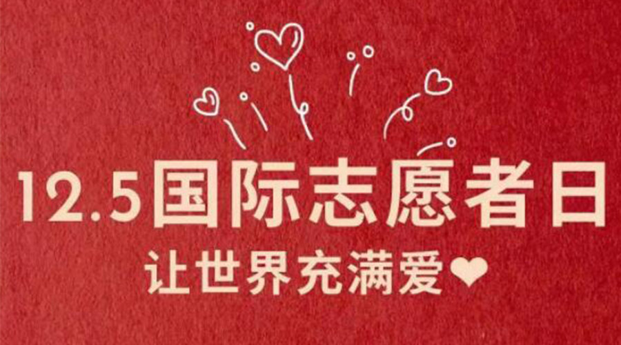 12.5國際志愿者日！金環(huán)電器感謝那群互助互愛的他們