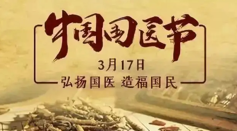 3.17中國國醫(yī)節(jié)！金環(huán)電器感謝揚(yáng)國醫(yī)、利國民的您們