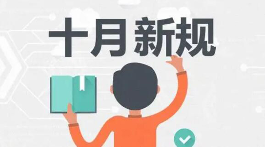 金環(huán)電器提醒你 10月起這批新規(guī)正式實(shí)施！